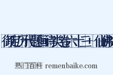 御定历代题画诗类卷六十三+仙佛类是什么意思的图片